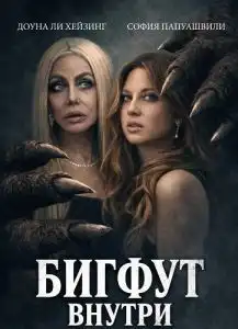 Бигфут внутри смотреть онлайн (2026)