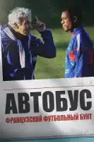 Автобус: Французский футбольный бунт смотреть онлайн (2026)
