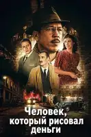 Человек, который рисовал деньги смотреть онлайн (2025)
