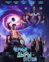 Черные Дыры - Отстой смотреть онлайн (2026)