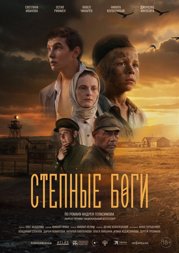  Степные боги смотреть онлайн (2024) 