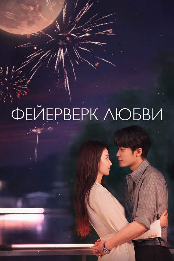 Фейерверк любви смотреть онлайн сериал 1 сезон 