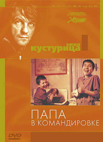  Папа в командировке смотреть онлайн (1985) 